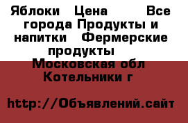 Яблоки › Цена ­ 28 - Все города Продукты и напитки » Фермерские продукты   . Московская обл.,Котельники г.